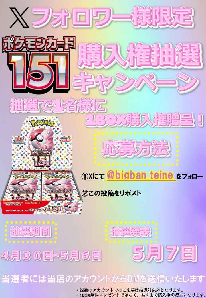 bigban_teine's tweet photo. 【 🔥Xフォロワー様限定企画🔥】

🌟ポケモンカード 151 購入権贈呈🌟

応募方法は@bigban_teineのフォローと当ポストをリポストするだけ❣️

詳細などは画像をご覧下さい🙇
当店へお越しいただけるお客様限定とさせて頂きます。

沢山のご応募お待ちしております🌸 https://t.co/Kr6HnPPOZN