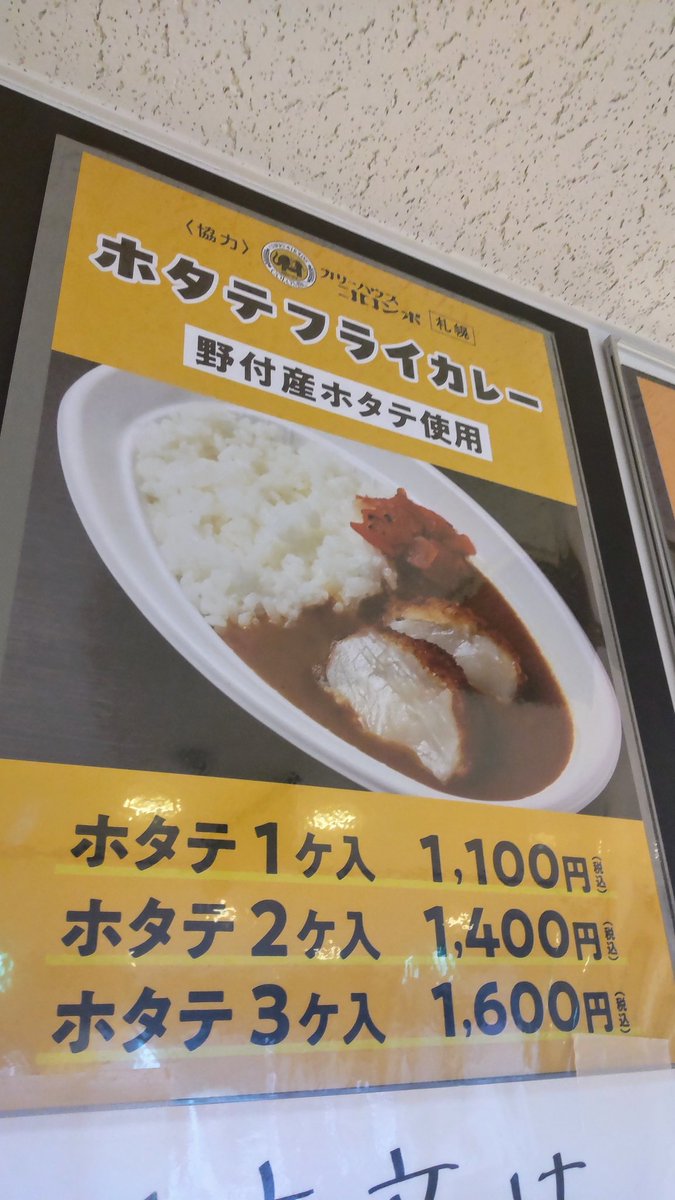 札幌の人気カレー店コロンボ×野付産ジャンボホタテがコラボ！期間限定で道の駅おだいとうでホタテフライ、焼きホタテのコロンボカレーが食べれます。ホタテは私が揚げてます笑