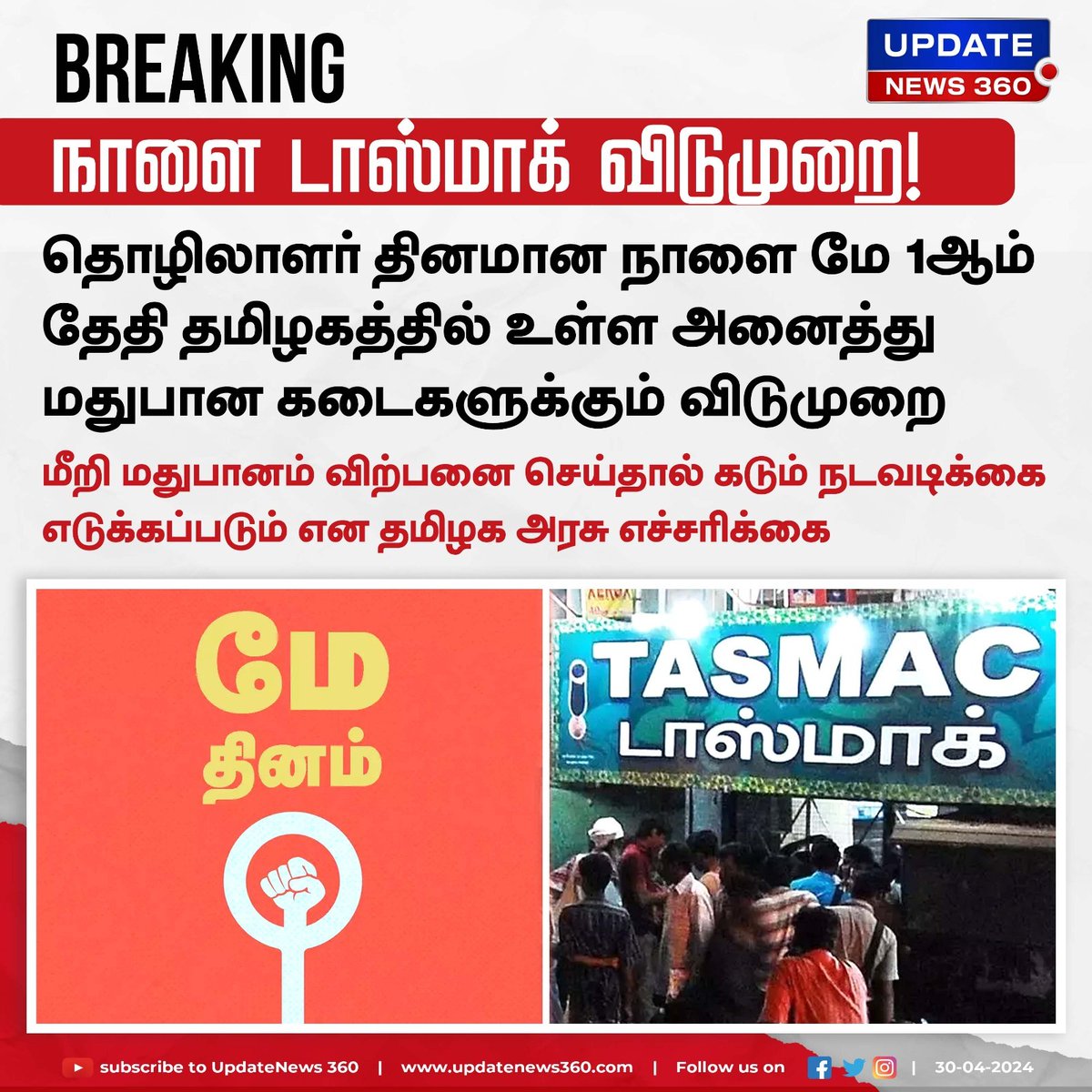 டாஸ்மாக் கடைகளுக்கு நாளை விடுமுறை அறிவிப்பு..!!!

#UpdateNews | #TamilNadu | #LaborDay | #TASMAC | #Holiday | #TNGovt | #TamilNews | #Updatenews360