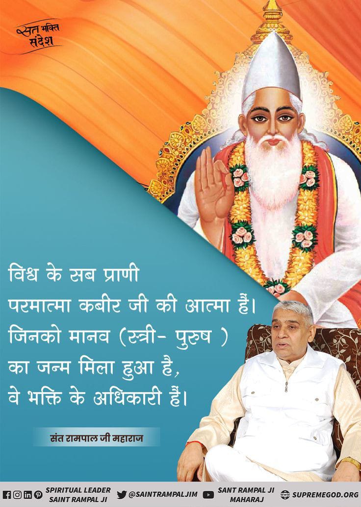 #TuesdayFeeling
क्या आप जानते हो कि विश्व के सभी प्राणी परमात्मा कबीर साहेब जी की आत्मा है जिनको मानव जीवन मिला हुआ है चाहे स्त्री हो या पुरुष, वे सभी भक्ति के अधिकारी हैं।

अधिक जानकारी के लिए :-
👇👇👇
Satlok Ashram Youtube चैनल पर visit करें।