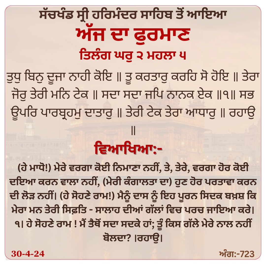 Daily Hukamnama Sahib from Sri Darbar Sahib Amritsar | 30-04-2024

#hukamnamasahib #guruarjandevji #amritsar #khalsa #sikhi #gurdwara #singh #sikh  #gurudwara #gurugranthsahibji #gurbaniquotes #gurunanakdevji #gurbanipage #hukamnama #dailyhukamnama