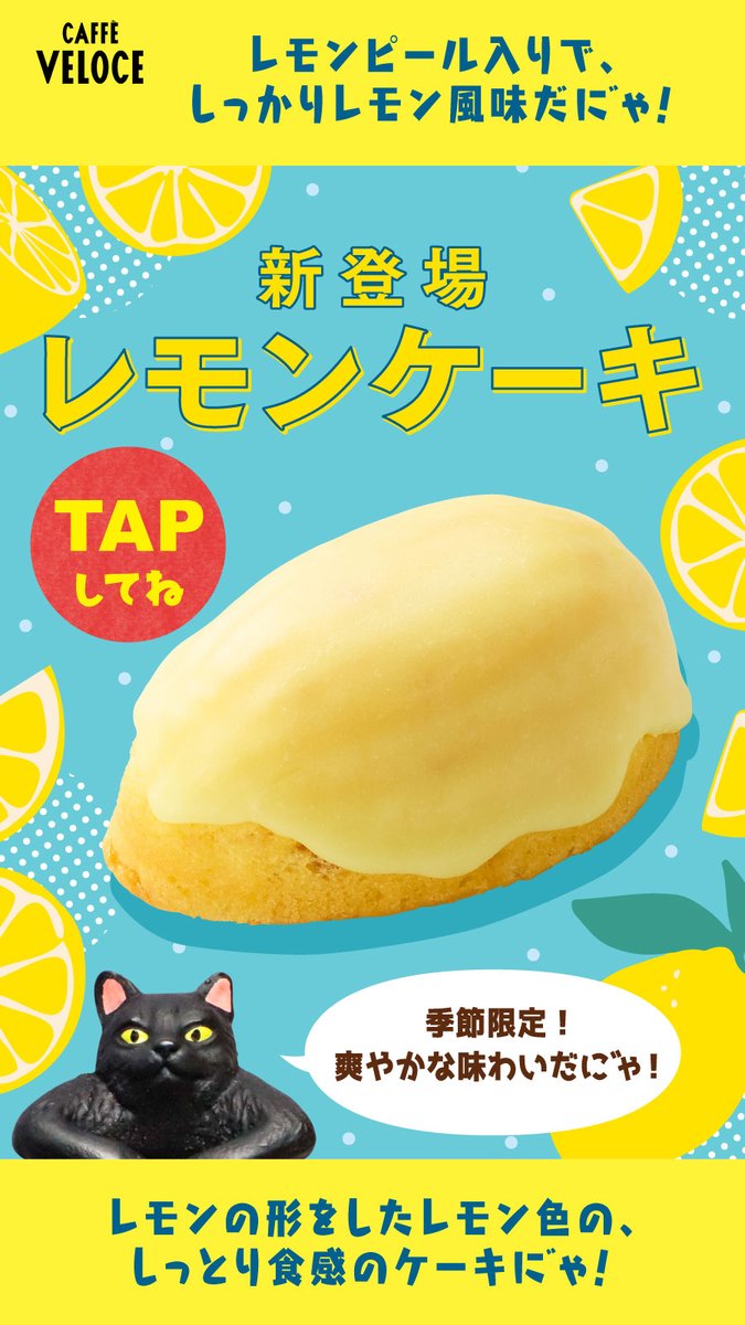 オスカーだに゛ゃ(= ^)ω(^ = ) 今日から新発売の焼き菓子を紹介するに゛ゃ！ 爽やかなレモン風味が今の季節にぴったり！ #レモンケーキ が新登場！🍋✨ こだわりが隠れているので、TAPしてみてに゛ゃ！ おやつにいかがに゛ゃ😻 #ベローチェ