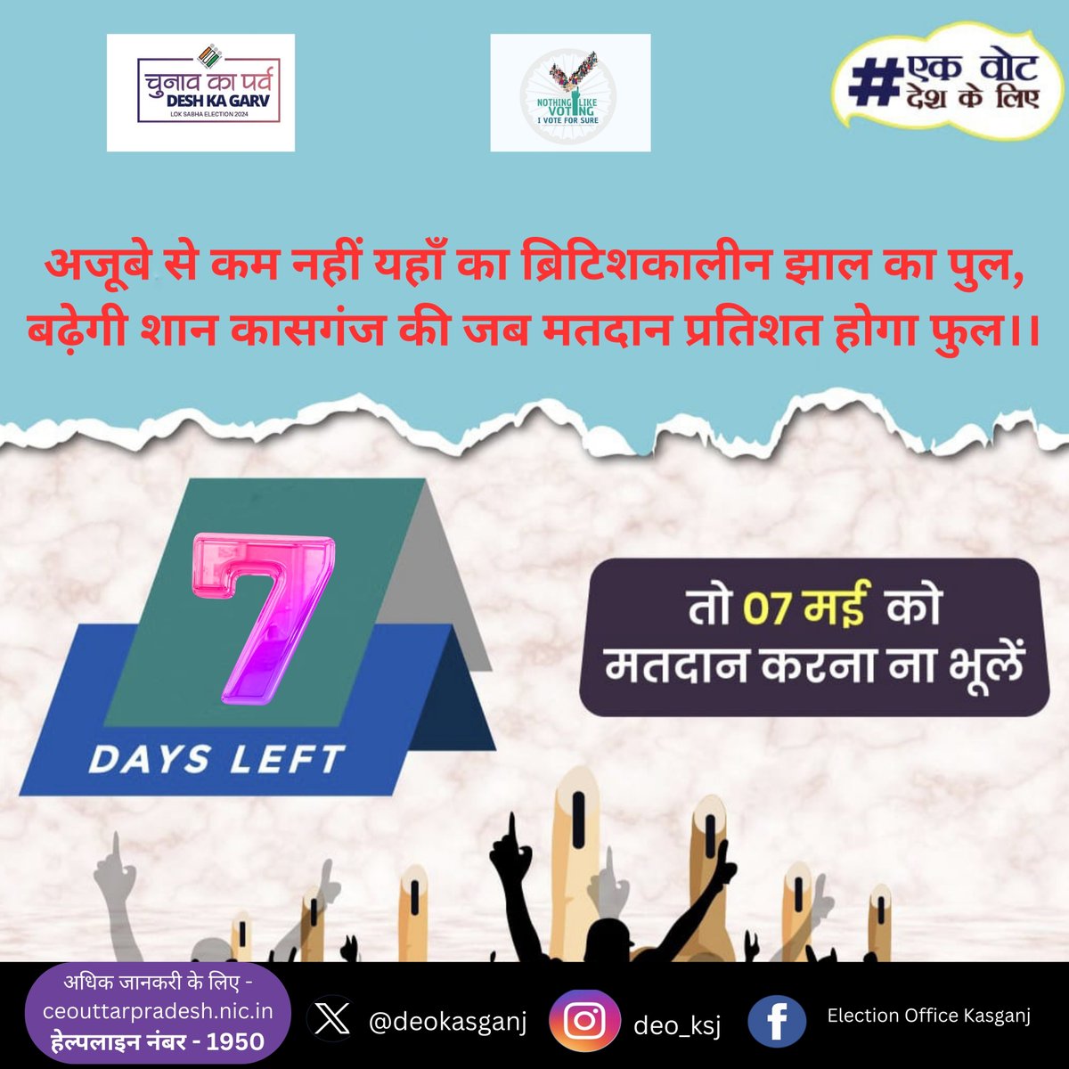 7 मई को वोट देकर बढ़ाइये कासगंज की शान। 
#kasganj #Phase3 #ECI #Elections2024 #ChunavKaParv #DeshKaGarv #IVote4Sure #MainHoonNaa #Ek_Vote_Desh_K_Liye
 @SpokespersonECI
 @ECISVEEP
 @DmKasganj