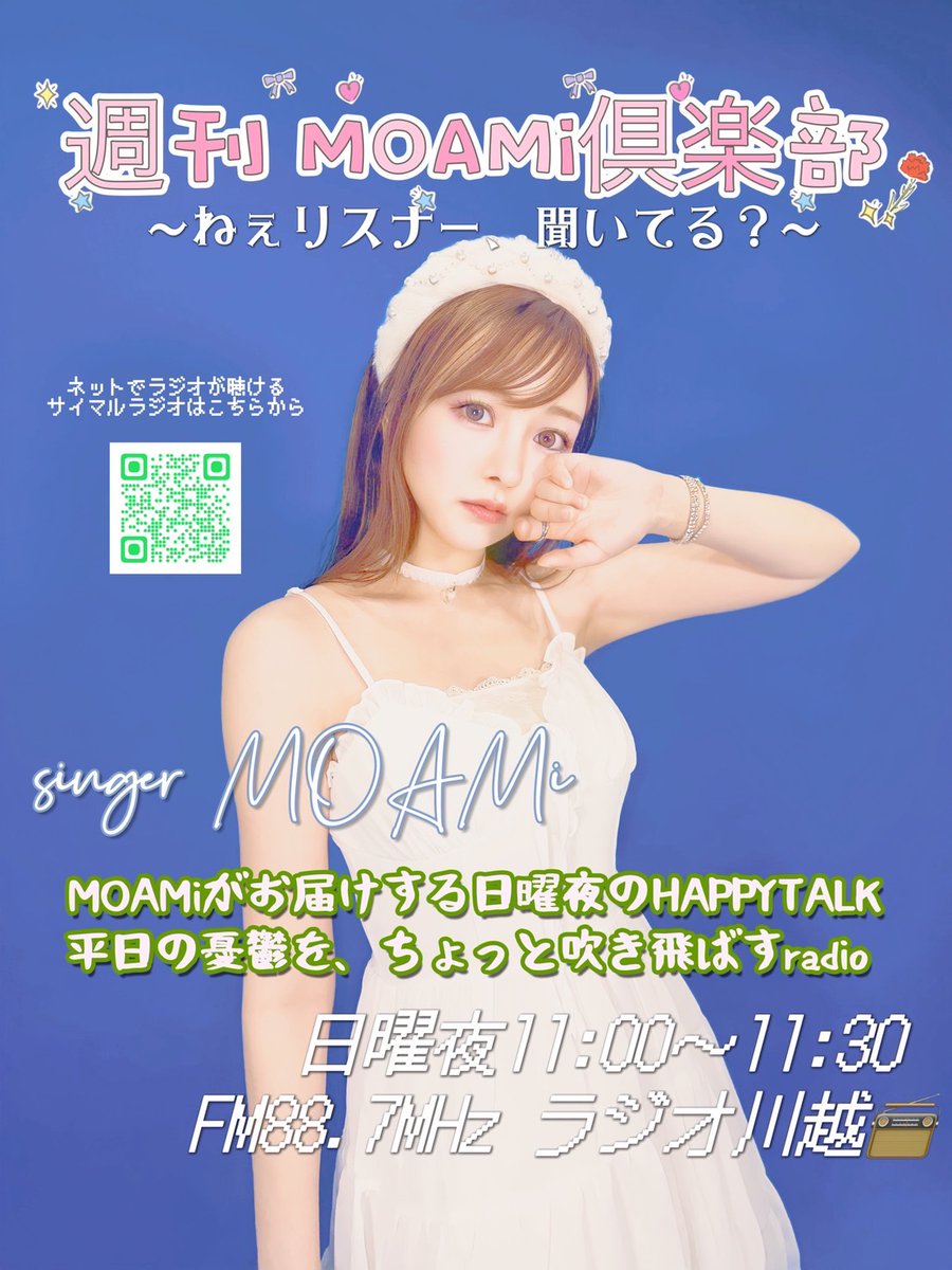 radiokawagoe's tweet photo. 5月2日（木）14時30からの
「ラジ川アンコール・ショー」はこちら💁‍♀️💁💁‍♂️

毎週日曜日23時オンエア
『週刊MOAMi倶楽部～ねぇリスナー、聞いてる？～』
4月28日の再放送です

シンガーのMOAMiさんが、マネージャーのサカイさんとゆる〜く繰り広げる日曜夜のハッピートークです
@moamidayo 
#ラジオ川越 https://t.co/icEEgviYb1