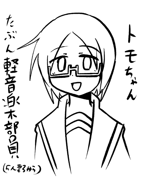 あと眼鏡の子は元ネタから考えてトモちゃんだと睨んでます 
