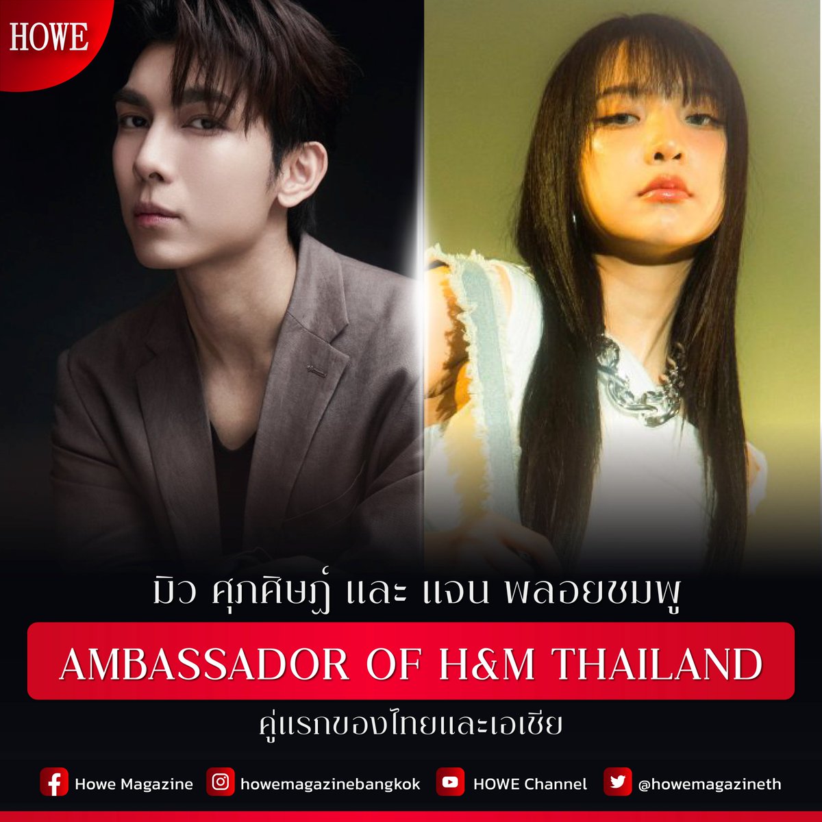 H&M ประกาศแต่งตั้ง 'มิว ศุภศิษฏ์' และ 'แจน พลอยชมพู' เป็น Ambassador of H&M Thailand คู่แรกของเอเชีย ซึ่งการประกาศนี้นับเป็นสิ่งสำคัญในการร่วมงาน ของ H&M โดยทั้งสองพร้อมจะถ่ายทอดความเป็นแบรนด์ผ่านบุคลิกภาพและความสามารถที่โดดเด่น…