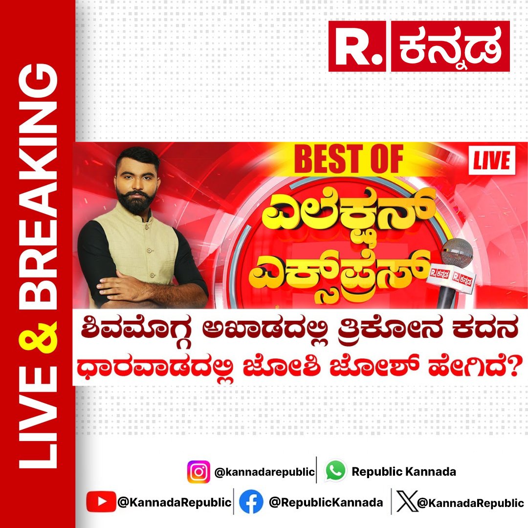 Watch Now : youtube.com/live/PFsRhlWZT… 

Shivamogga-Dharwad Lok Sabha Constituency: ಶಿವಮೊಗ್ಗ & ಧಾರವಾಡದಲ್ಲಿ ಎಕ್ಸ್​ಪ್ರೆಸ್​ | R.Kannada

#shivamogga #byraghavendra #kseshwarappa #geethashivarajkumar #dharwad #pralhadjoshi #vinodasooti #bjpjdsalliance #congress #republickannada…