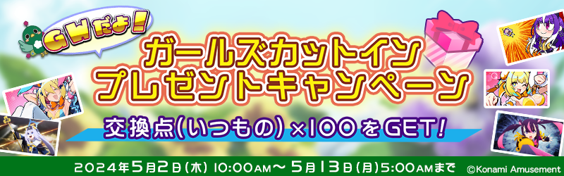 我(略)ミツバ! 連休に明け暮れる、もしくはそうでないニンゲンたち、朗報よ! 明日5/2(木)より「ガールズカットインプレゼントキャンペーン」開催!! 求めよ、さらば与えられん! 労せずカットインが1枚手に入るこの好機、逃がすんじゃないわよー! p.eagate.573.jp/game/mfg/1/inf… #麻雀ファイトガール