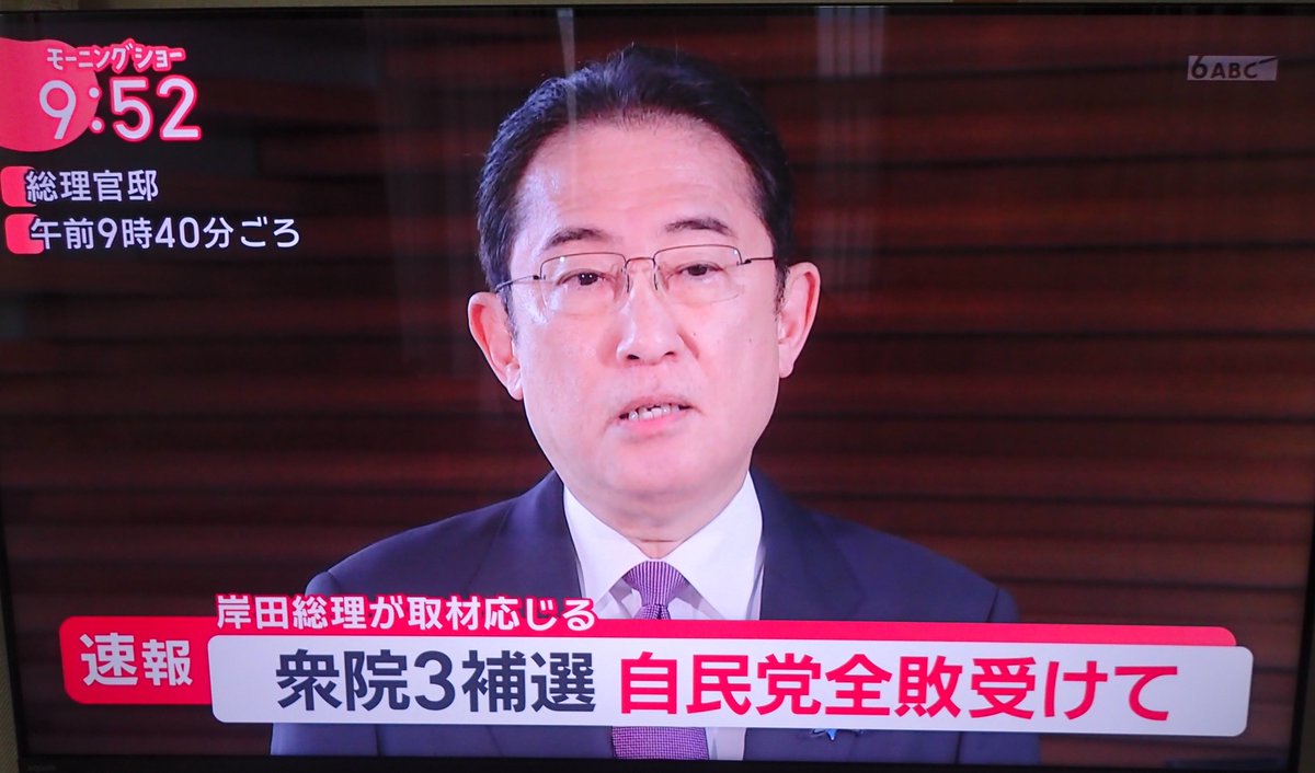 総理の椅子にしがみつきたいだけの岸田首相。衆院補選自民全敗でも、国民の批判を受け止めず、全く反省の意思なし。政権交代以外、政治の正常化はない。
#本当の悪夢は自民党政権
#モーニングショー