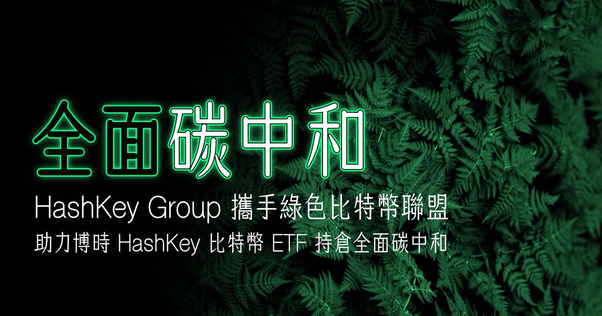 📢HashKey Group partners with GreenBTC.Club to reach carbon neutrality for Bosera HashKey Bitcoin ETF @HashKey_Capital 🌱Through the '#Bitcoin ETF Greening Initiative', HashKey Group will purchase #RenewableEnergy certificates based on the scale of holdings in the