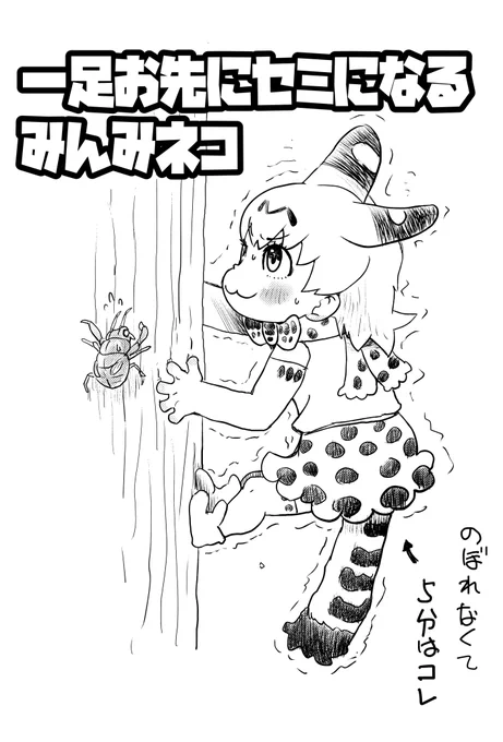 可愛いみんみを見かけたので ネタにして久しぶりにけも絵 #けものフレンズ