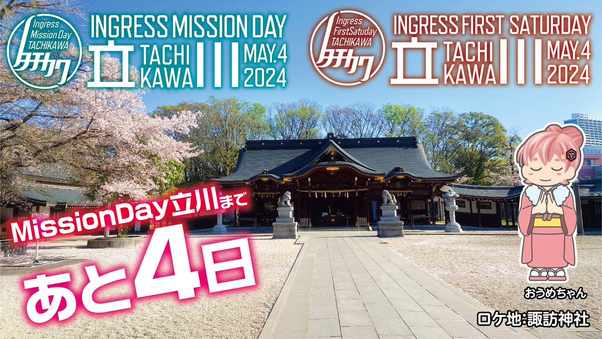 INGRESS_XF_Ome's tweet photo. #MD立川 #FS立川 開催まであと【4日】

桜の季節は終わりましたが、立川を代表する名所【昭和記念公園】ではフラワーフェスティバルを開催中です🌷
※課金、時限エリア
https://t.co/1bJdZezs2I

園内とても広いので立ち寄る予定の方はお時間に余裕を持ってお越しください https://t.co/0ma3HTD9LQ