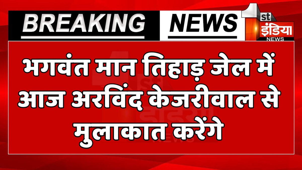 Breaking News: भगवंत मान तिहाड़ जेल में आज अरविंद केजरीवाल से मुलाकात करेंगे

#FirstIndiaNews #BreakingNews #ArvindKejriwal @BhagwantMann @ArvindKejriwal