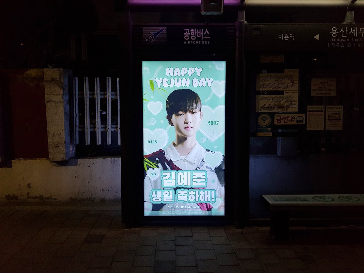 YEJUN_JP's tweet photo. ＼ 💚 ��𝙀𝙅𝙐𝙉 𝘽𝙄𝙍𝙏𝙃𝘿𝘼𝙔 𝙋𝙍𝙊𝙅𝙀𝘾𝙏 💚／

本日からバスシェルター広告掲��開始です✨️
🗓 4/30（Tue）~ 5/29（Wed）

📍𝑮𝒐𝒐𝒈𝒍𝒆 𝑴𝒂𝒑
(37.5236875, 126.9692969)で検索🔍
https://t.co/RdZNDj0E5b

📍𝑵𝑨𝑽𝑬𝑹 𝑴𝑨𝑷
03261🔍→용산세무서
https://t.co/eY9eGrpArG https://t.co/ucuMAWrkcV