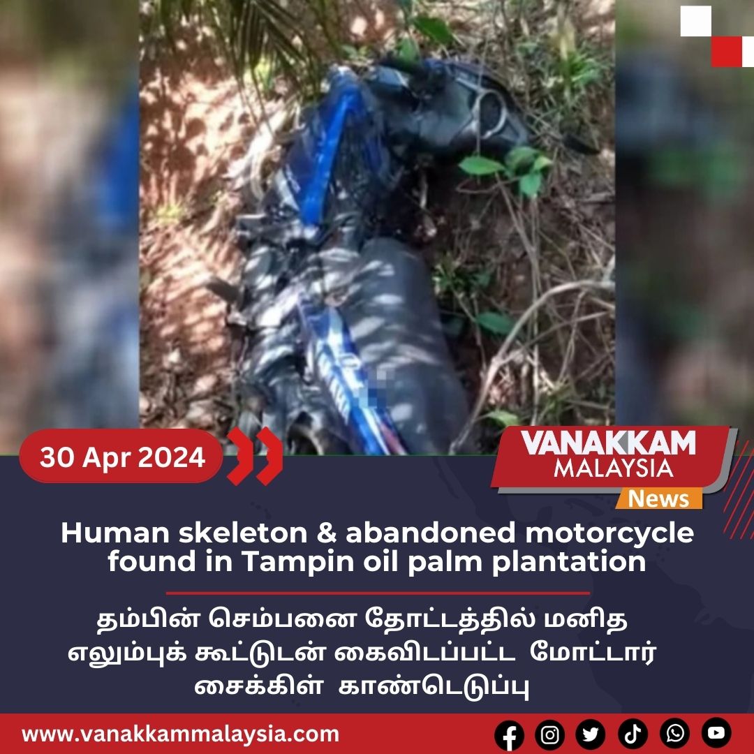 Human skeleton & abandoned motorcycle  found in Tampin oil palm plantation

#latest #vanakkammalaysia #Human #skeleton  #abandoned #motorcycle  #found #Tampin #oil #palm #plantation #trendingnewsmalaysia #malaysiatamilnews #fyp #Vmnews #foryoupage