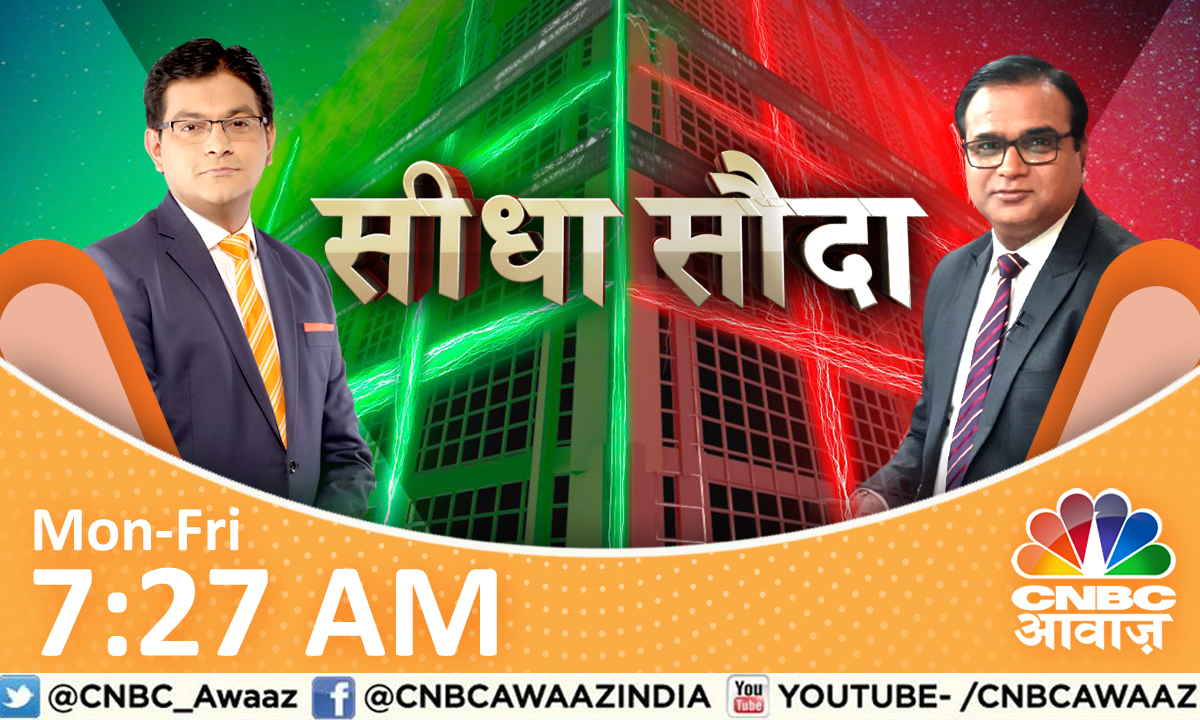 #Comingup | बेहतरीन कमाई वाले 20 शेयर । सुबह-सुबह कमाई के दमदार आइडिया ।

✳️किस सेक्टर में पैसा लगाना होगा फायदेमंद?      

📷जानिए #SeedhaSauda में @NeerajCNBC और @AshVerma111 के साथ।