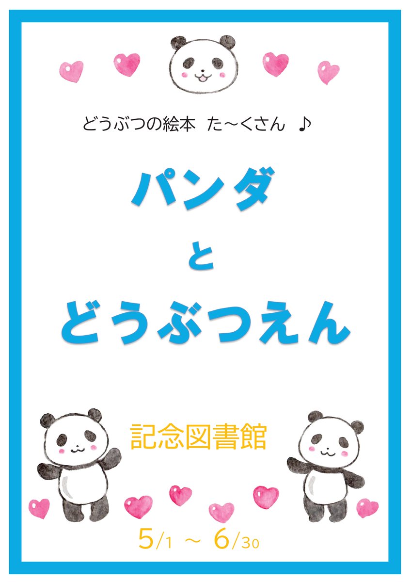 【記念図書館　絵本展示「パンダとどうぶつ園」開催🐼💕】
子ども達に人気のパンダ、かみね動物園にいる動物など動物の絵本がた～くさん♪
かみね動物園開園記念日（６月５日）にちなんでの企画です！
雨の日もハレの日も図書館でどうぶつ園気分を楽しもう！
lib.city.hitachi.lg.jp/viewer/info.ht…