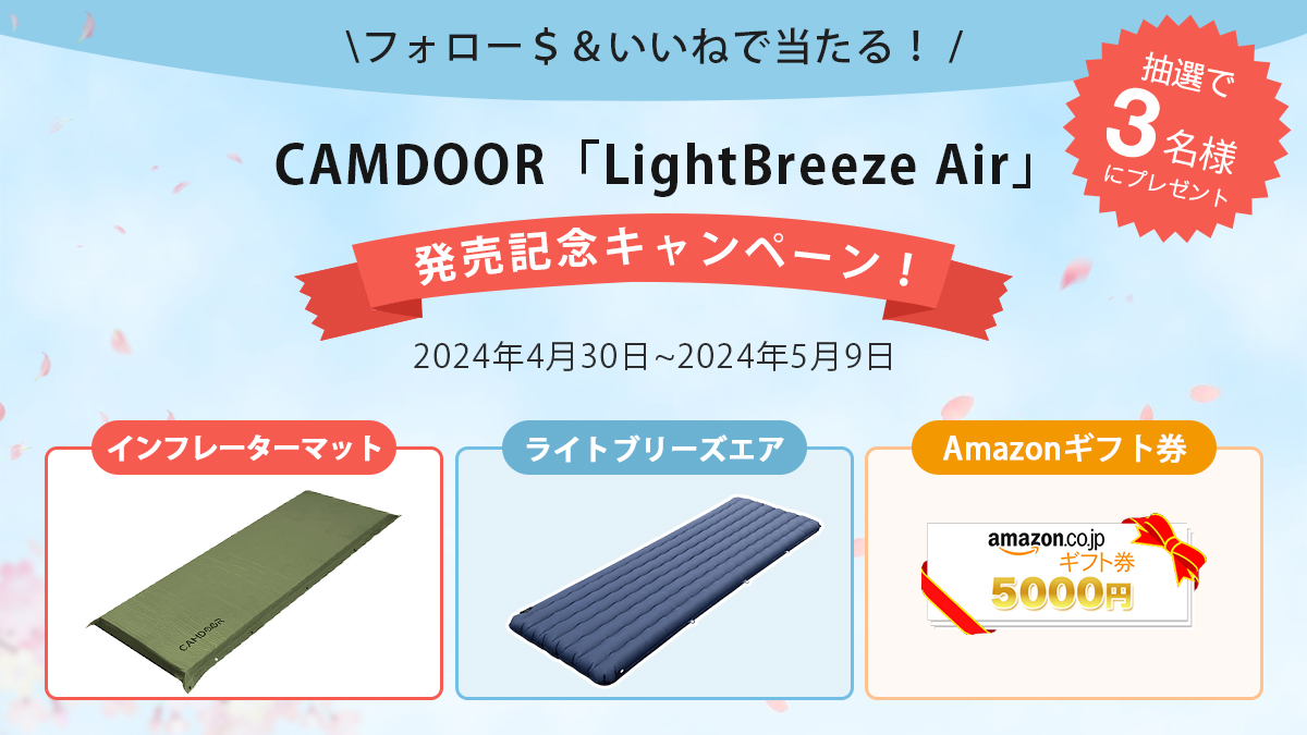 🌸新品発売記念キャンペーン🌸 5月10日、高R値エアマット「LightBreeze Air」が登場！ 抽選で合計3名様以下のプレゼントに当たる❣️ 🌸応募方法 1.@CamdoorJP をフォロー🏕 2.この投稿をいいね＆リツイート🏕 コメントも頂けると嬉しいです🥰 🌸4月30日〜5月9日