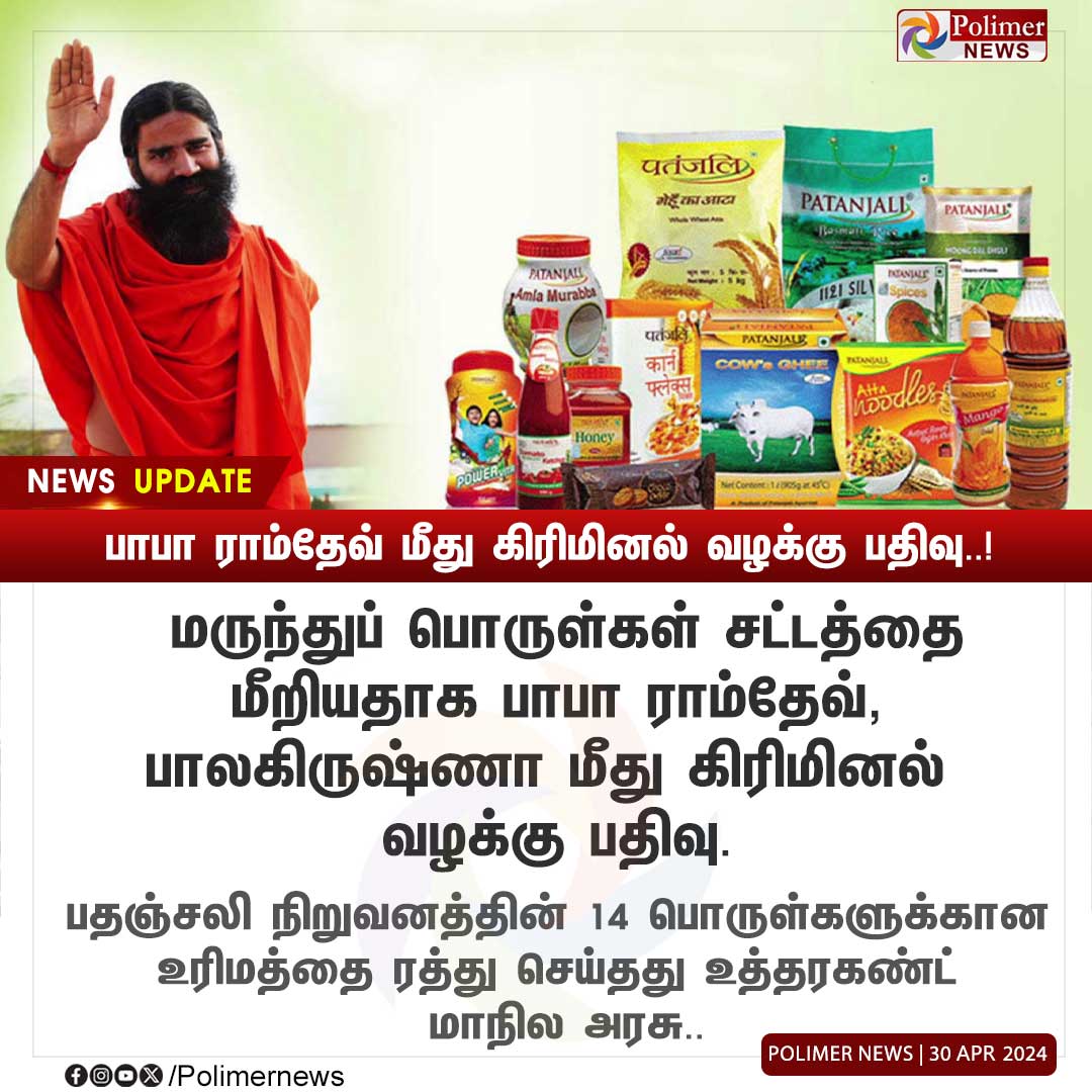 #NEWSUPDATE || பாபா ராம்தேவ் மீது கிரிமினல் வழக்குப் பதிவு..! | #Patanjali | #BabaRamdev | #Criminal | #Uttarakhand | #PolimerNews