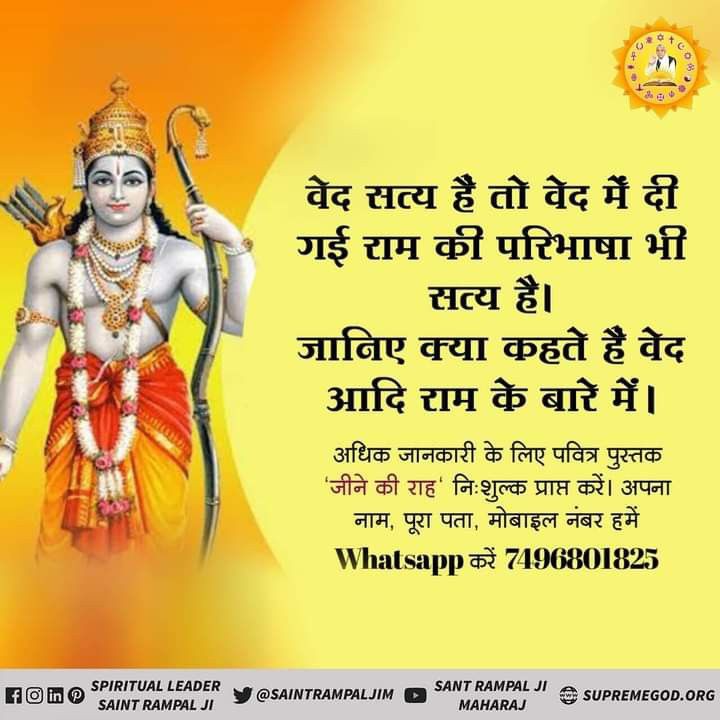 #GodMorningTuesday 
Is Aadi Ram different from Shri Ram Chandra?

To know Download from the Sant Rampal Ji Maharaj App..
#TuesdayMotivation श्री राम