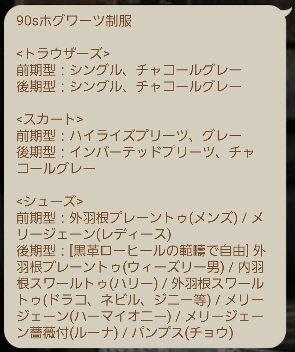 ホグワーツ生スタイルで自分で揃えなきゃいけない部分の詳細。
個人調べだけどご参考までに。