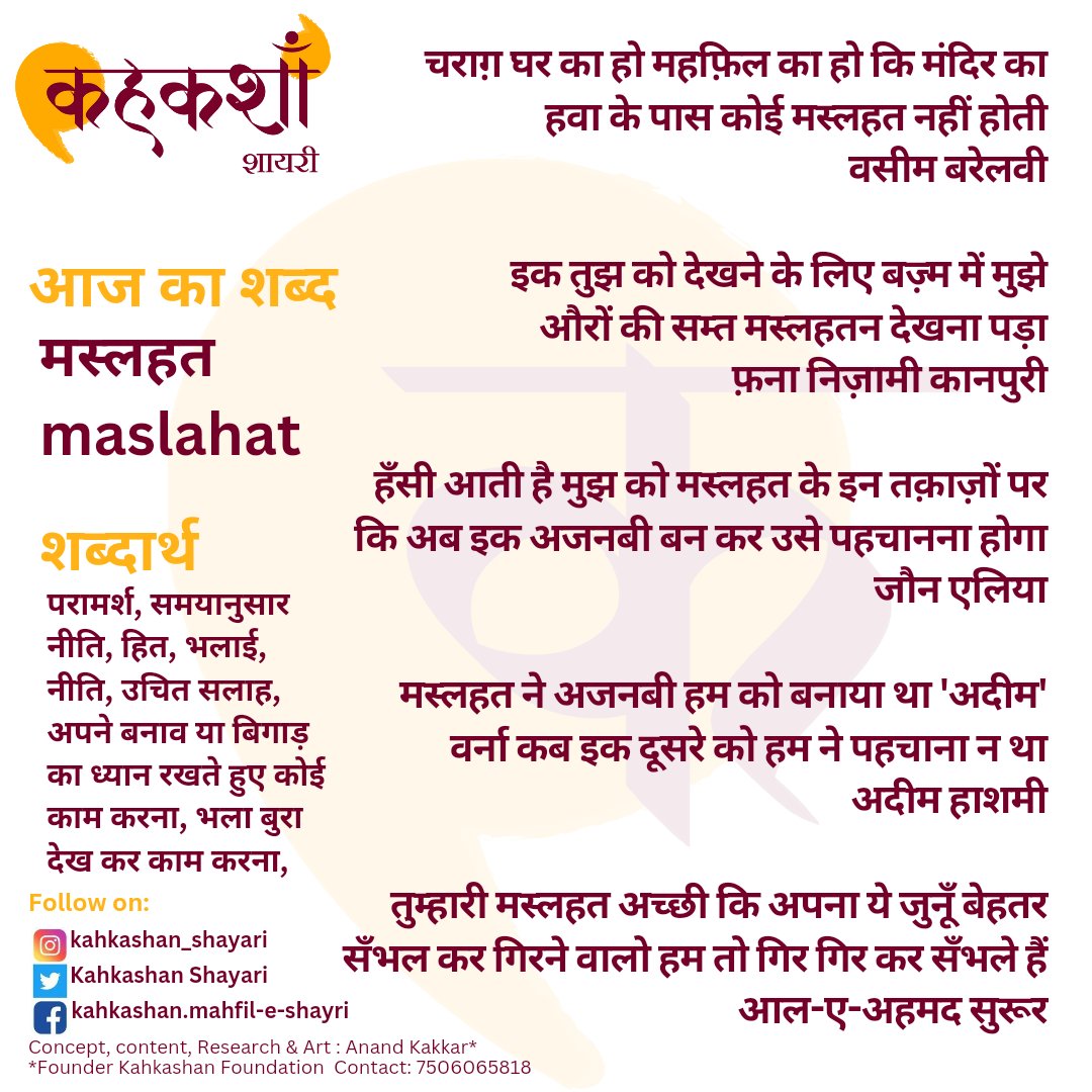 #KahkashanShayari Today's #Urduword :

मस्लहत
maslhat
शब्दार्थ
परामर्श, सलाह, हित, भलाई, नीति, हितकर परामर्श, उचित सलाह, अपने बनाव या बिगाड़ का ध्यान रखते हुए कोई काम करना, भला बुरा देख कर काम करना, समयानुसार नीति,

 #urduquotes #urduadab #instagram #quotes #urdupoetrylovers