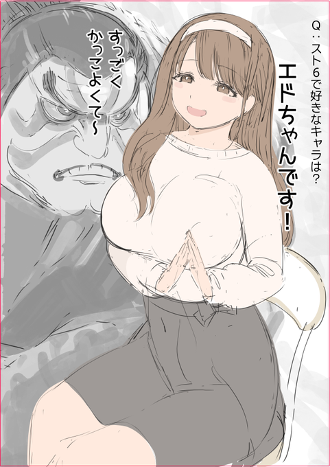 へ～やっぱりED、女の子に人気なんだね

エド使いのガーリー系格ゲー女子 