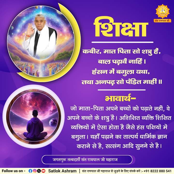 #GodMorningTuesday शिक्षा कबीर, मात पिता सो शत्रु हैं, बाल पढ़ावैं नाहिं। हंसन में बगुला यथा, तथा अनपढ़ सो पंडित माहीं ॥ भावार्थ- जो माता-पिता अपने बच्चों को पढ़ाते नहीं,वे अपने बच्चों के शत्रु हैं। जगतगुरू तत्वदर्शी संत रामपाल जी महाराज