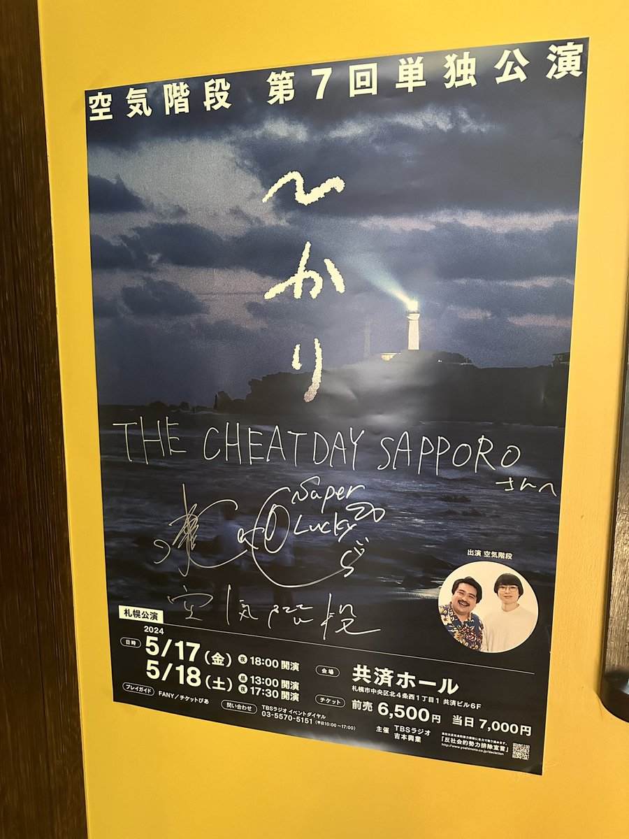 札幌🥳🥳🫶
#ザチートデイサッポロ 
#空気階段ひかり