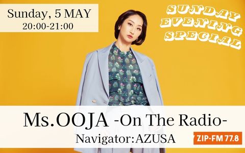 5/5(日)のSUNDAY EVENING SPECIALは...
『Ms.OOJA -ON THE RADIO-』をお届け♪

ニューカバーアルバム「流しのOOJA3～VINTAGE SONG COVERS～」についてたっぷりお話伺います！
お楽しみに♪
#zipfm #zipses #MsOOJA