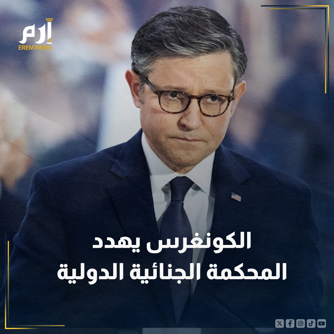 📌#ثريد| #الكونغرس يهدد #المحكمة_الجنائية_الدولية بسبب مذكرات الاعتقال الإسرائيلية

🛑كشف موقع 'أكسيوس' الأمريكي، أن أعضاء في الكونجرس حذروا المحكمة الجنائية الدولية من أن أوامر الاعتقال الصادرة بحق كبار المسؤولين الإسرائيليين ستقابل بانتقام أمريكي، وهناك تشريع بهذا المعنى قيد…