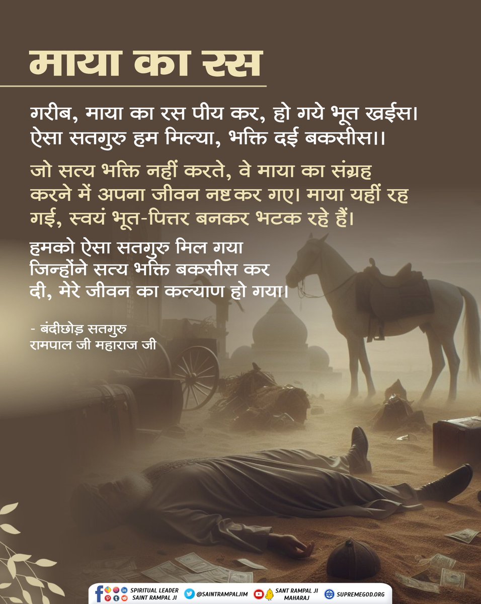 #सत_भक्ति_संदेश गरीब, माया का रस पीय कर, हो गये भूत खईस। ऐसा सतगुरु हम मिल्या, भक्ति दई बकसीस ।। #SaintRampalJiQuotes