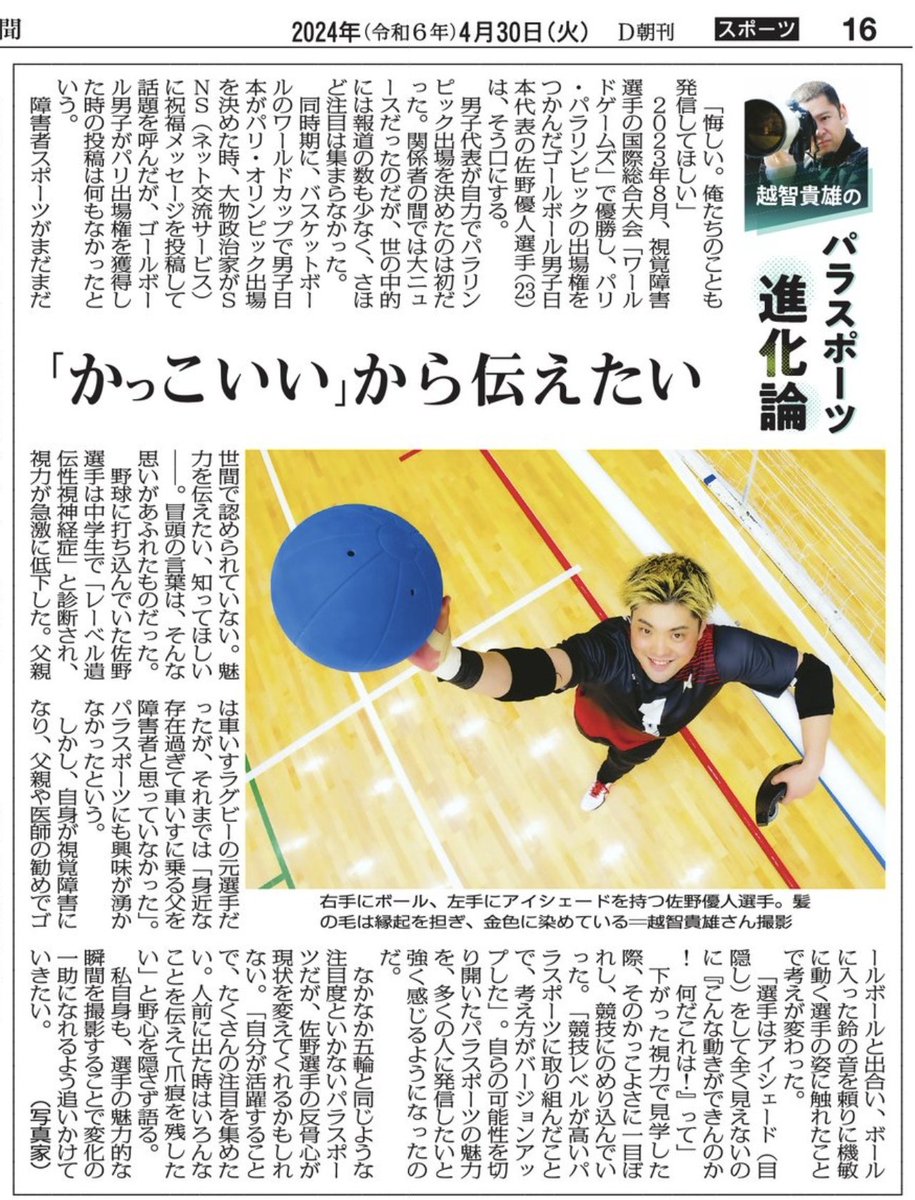 髪の毛を金色に染めた、ゴールボール男子日本代表・佐野優人選手（@yuto20goalball）は、「悔しい。俺たちのことも発信してほしい」と口にした。撮影取材の中で、彼の言動と振る舞いに引きずり込まれていった。毎日新聞コラム（@mai_spo_gorin）より

#ゴールボール
#佐野優人
#パラスポーツ