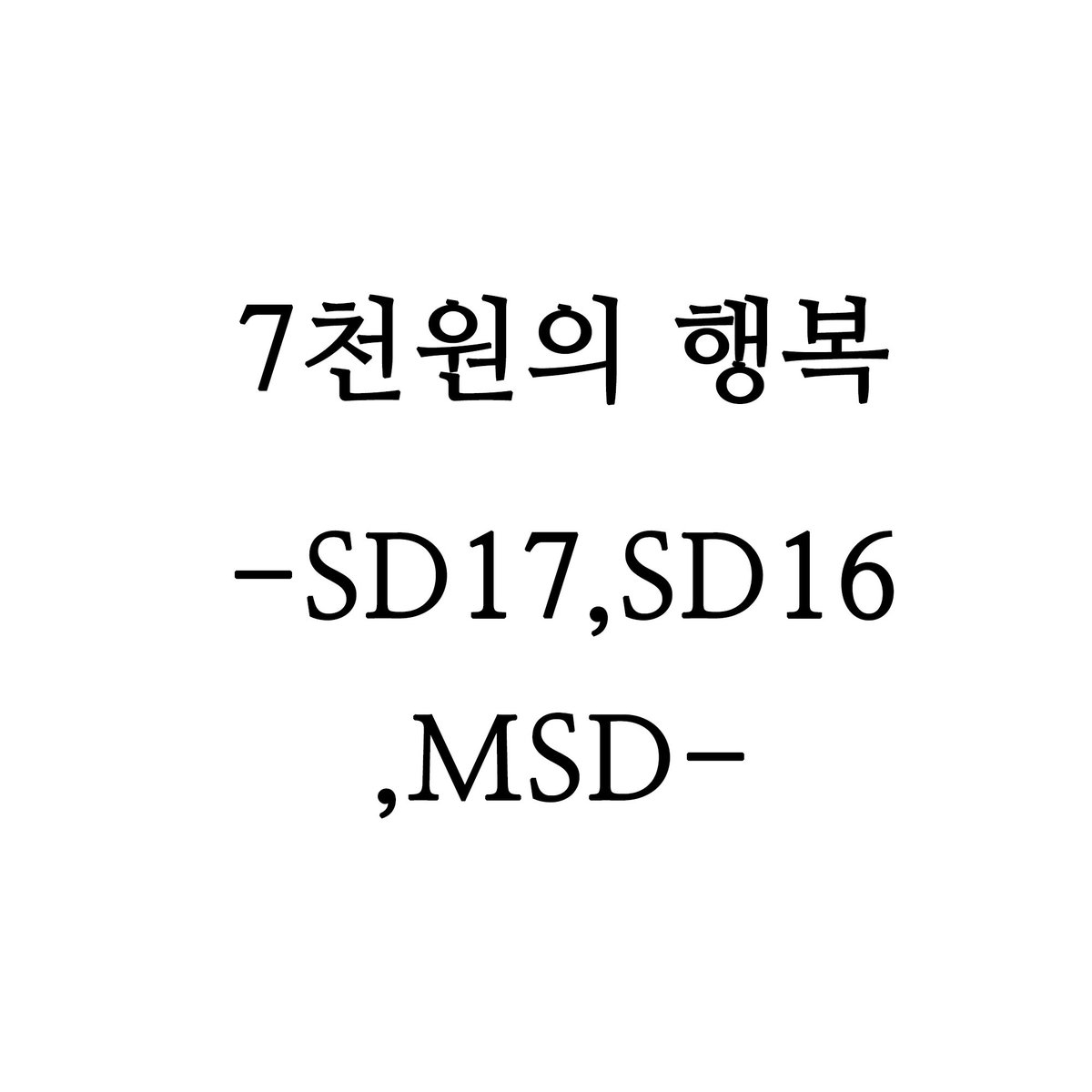 🎁 더모스트 7천원의 행복 🎁 재고 의상중 100개를 선정하여, 1개당 7천원으로 판매합니다. 즐거운 득템 되시길 바랄께요^^ smartstore.naver.com/themostdoll/pr… smartstore.naver.com/themostdoll/pr… #트인덕장터