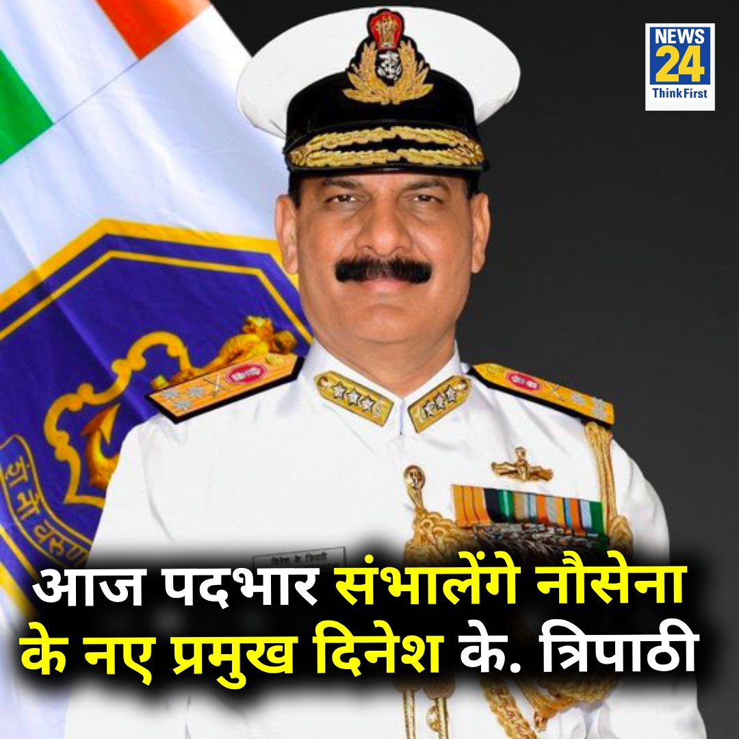नौसेना स्टाफ के उप प्रमुख वाइस एडमिरल दिनेश के. त्रिपाठी आज नौसेना स्टाफ के नए प्रमुख का पदभार संभालेंगे Dinesh K. Tripathi | Indian Navy | #Navy
