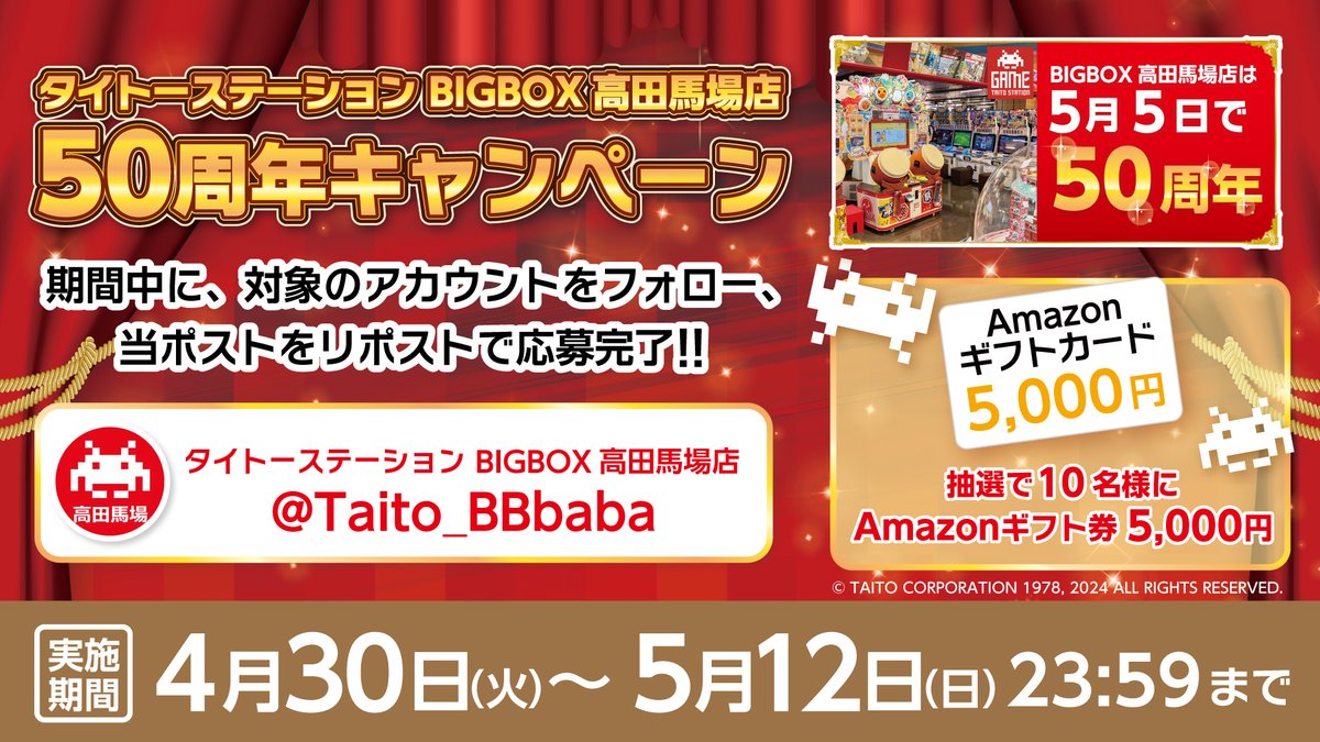 【フォロー＆リポスト🎁 】
ＢＢ高田馬場店　5月5日で㊗50周年🎊
記念して
#Amazonギフト券 
5⃣0⃣0⃣0⃣円分を1⃣0⃣様に
#プレゼント　

🎁応募方法🎁 
✔ @Taito_BBbabaをフォロー
✔当投稿をリポスト
⏰応募は5/12(日)23：59まで
詳細👇
taito.co.jp/gc/topics/26340
#懸賞　
#プレゼント企画　
#タイステ