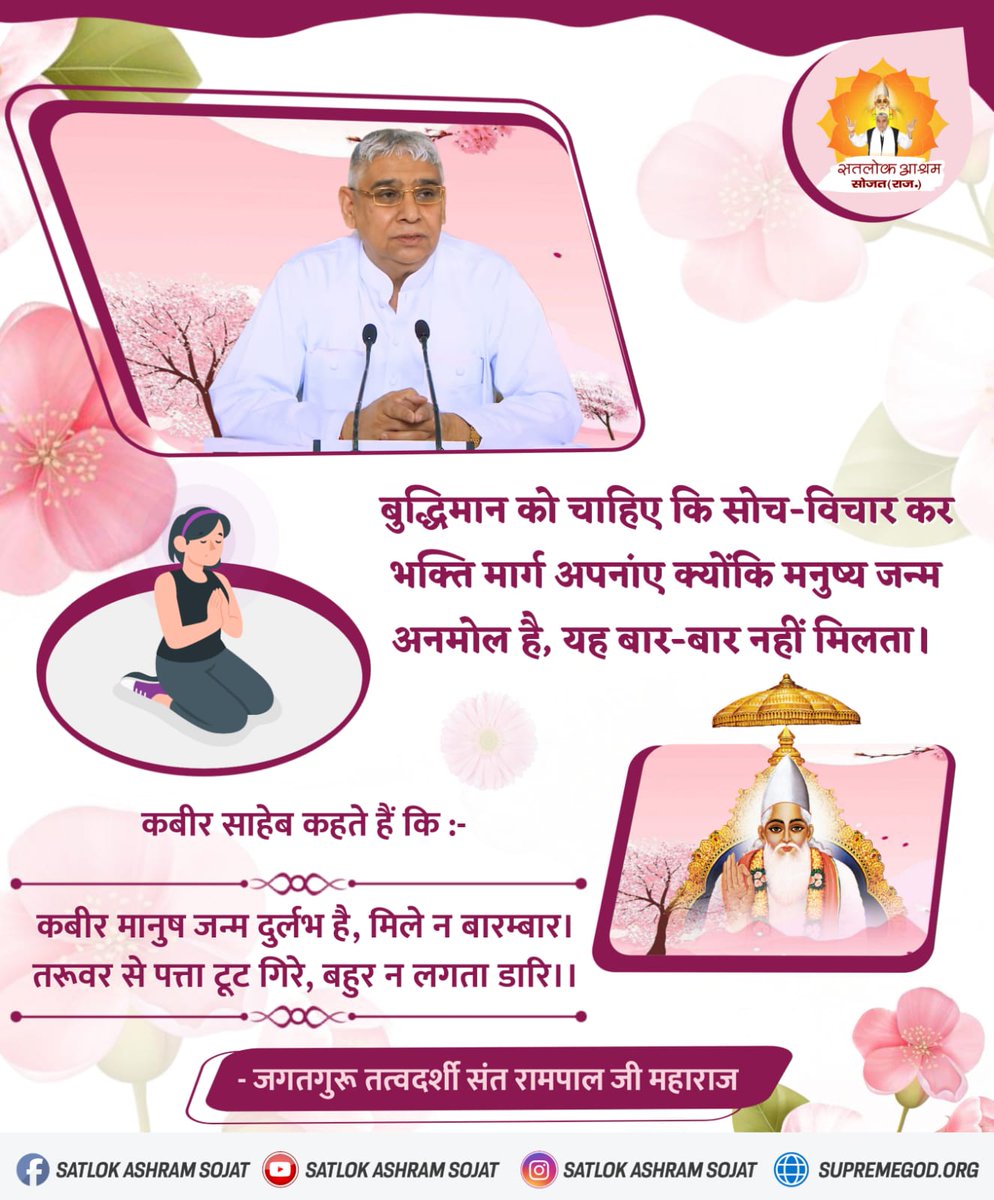 #सत_भक्ति_संदेश कबीर मानुष जन्म दुर्लभ है, मिले न बारम्बार । तरूवर से पत्ता टूट गिरे, बहुर न लगता डारि ।। #SaintRampalJiQuotes