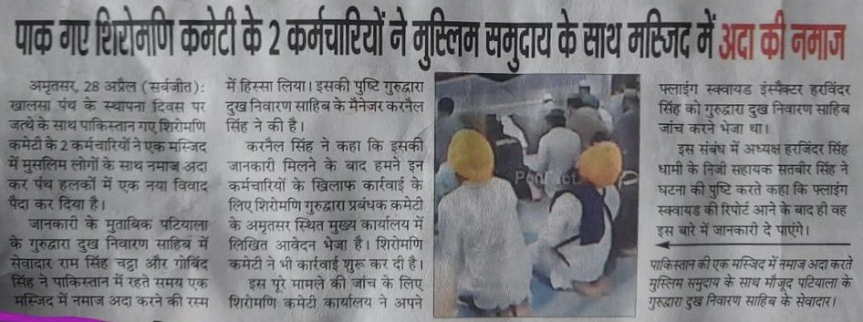 Incredible! Two executives of @SGPCAmritsar_, that claims itself to be Vatican of #Sikhs, were caught offering Namaz on a recent trip to 🇵🇰. President #SGPC has now instituted an inquiry into this trespass. All they’re obsessed about is external identity & this is what they got🤪