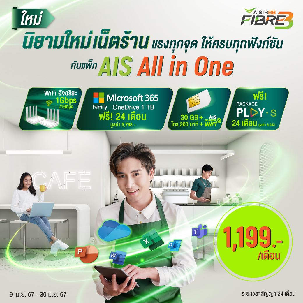 🛍️AIS All in One ให้ครบทุกฟังก์ชันเน็ตร้าน ✔️AI Router ✔️SIM Net 30 GB ✔️Microsoft 365 Family พร้อม One Drive 1TB/ Account ✔️ดูคอนเทนต์ PLAY ฟรี! สมัครคลิก 👉 m.ais.co.th/MYHv2AZtd