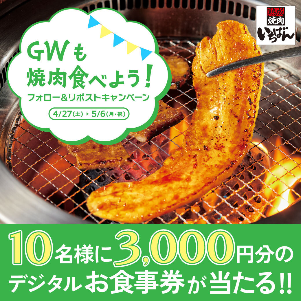 ．\\GWも焼肉食べよう！// フォロー＆リポストキャンペーン🎊 #熟成焼肉いちばん で使える デジタルお食事券3,000円分が10名様に当たる‼️ 1️⃣@ichi_ban_jpをフォロー 2️⃣この投稿をリポスト 応募は5/6(月)23:59まで⚠️ お友達や家族と焼肉、楽しみませんか～？😊😊 #いちばんCP