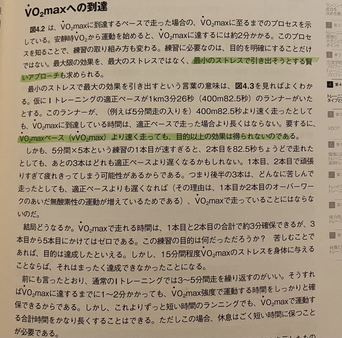 インターバル走はきつい練習のほうが成長に繋がる気がします💁🏻‍♂️
しかしVDOTが推奨するペース（例えば1000m5本ならキツイけどあと1、2本いけるくらい）でも、実はVO2maxに到達しています。
したがって、ゼェハァしても無駄なキツさを味わっているだけということに😶
#ダニエルズ　#インターバル