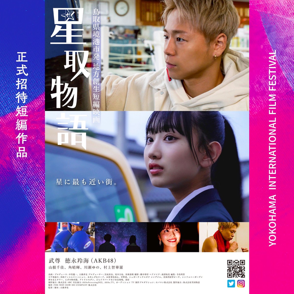 🎬映画「星取物語」🌠
横浜国際映画祭レッドカーペット🎉
5/4(土)午後in横浜赤レンガ倉庫
yiff.jp

「星取物語」レッドカーペット登壇は16時ごろを予定！武尊さん徳永さん他、監督やプロデューサーが登壇します⭐️

GW横浜にてお待ちしています💁‍♀️✨
 #星取物語 #武尊 #徳永羚海 #AKB48