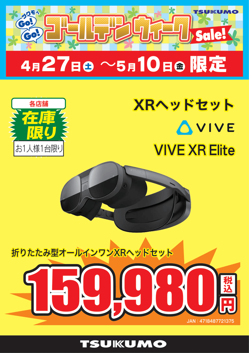 【2F】

🎉＼ツクモゴールデンウィークセール／🎊

HTC『VIVE XR Elite』税込159,980円 
・バッテリーの取り外しが可能！使い方に合わせてモードチェンジ🙆‍♂️
・焦点距離調整機能
・PCとの接続も可能（Wi-Fi/有線両対応）

※お一人様一台限り