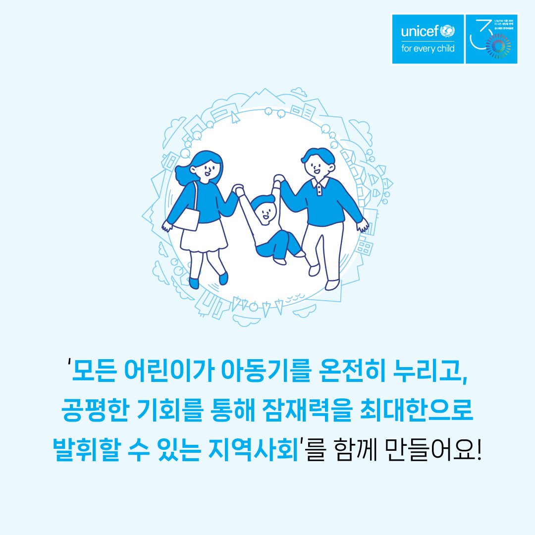 어린이가 환영 받는 사회, 어린이가 내일을 꿈꿀 수 있는 사회를 위해 10년을 달려온 유니세프 한국위원회! 어떤 변화가 있었을까요? 유니세프아동친화도시는 인증을 받거나 인증을 추진 중인 지자체, 해당 지자체에 사는 어린이의 삶까지 변화시켰습니다. ▶ 자세히 bit.ly/unicef_cfc10ye…