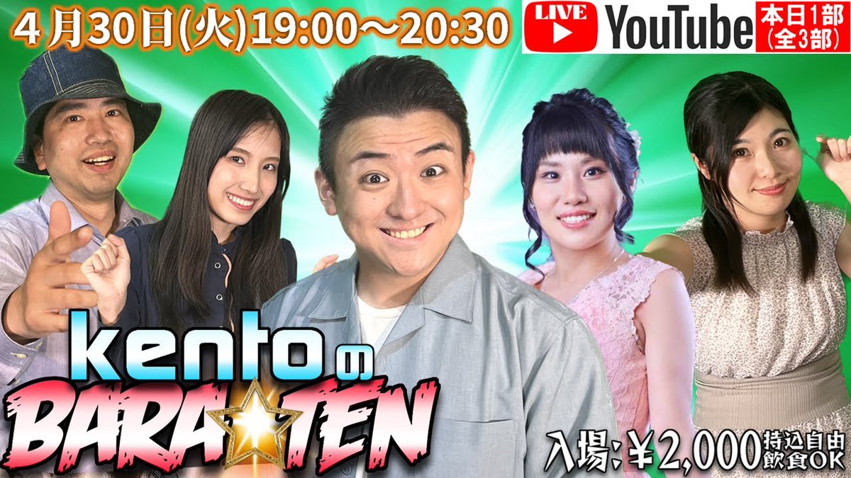 本日 #拡散希望 4月30日(火)19時～生放送❤ #クルーズTV 『kentoの～BARA☆TEN』 ⭐クルーズTV #YouTube #チャンネル登録 youtube.com/@cruestv1?sub_… Kento @kento_7160 結木時希@yuki9toki みなみ美咲@minami_misaki55 村咲るな@lunappp 塩澤淳@slash_00075 #お笑い芸人 #チャンネル登録お願いします