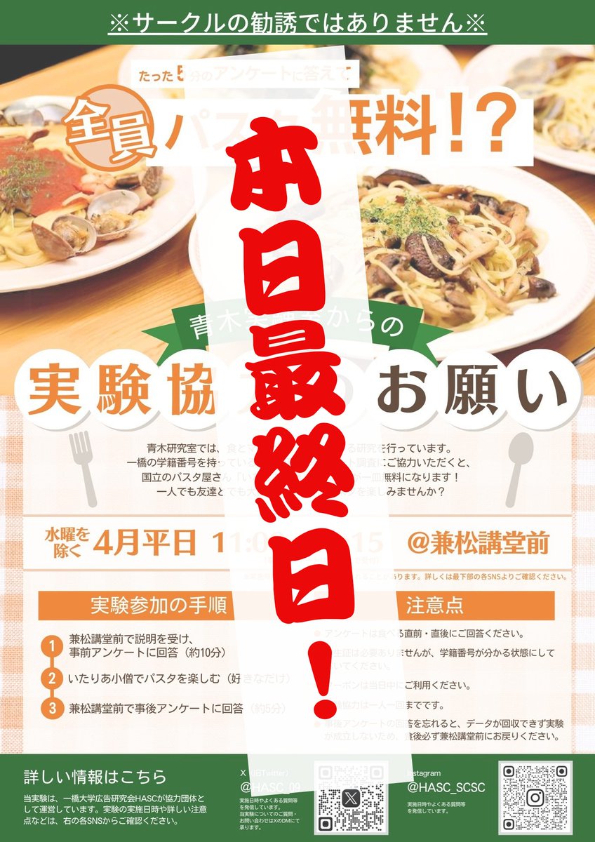 【本日最終日】
いたりあ小僧のパスタが無料で食べられる実験が、本日で最後となっております！今までチャンスを逃してきた人も、今日のお昼にぜひお立ち寄りください✨