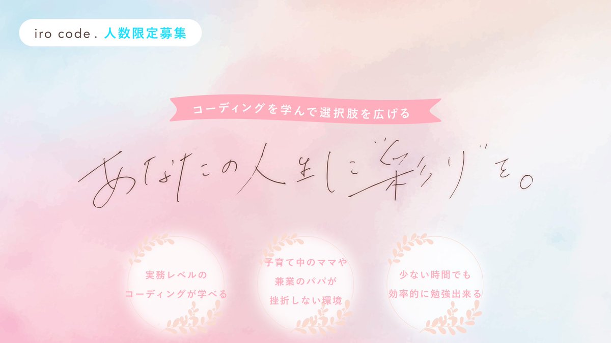 今日で4月終わりだぁ 時間過ぎるのめっちゃ早いから、日々の過ごし方が大事だなって思います🥹 最近は「iro code.」に興味を持ってくれた方から「次回募集いつですか？」って聞かれるので、5月に4期の募集開始に向けて準備中です🙏 なので今日は講座内容のブラッシュアップ作業をしてます🤍…