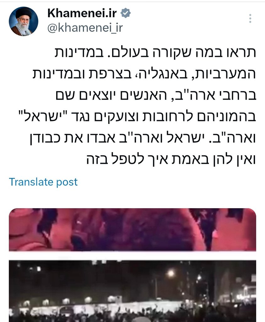 Even more trolling by posting the same message in HEBREW by Imam Khamenei 🤣🤣🤣

'Look at what is happening in the world. In the western countries, in England, France and countries around the USA, the people there are taking to the streets en masse and shouting against 'Israel'…