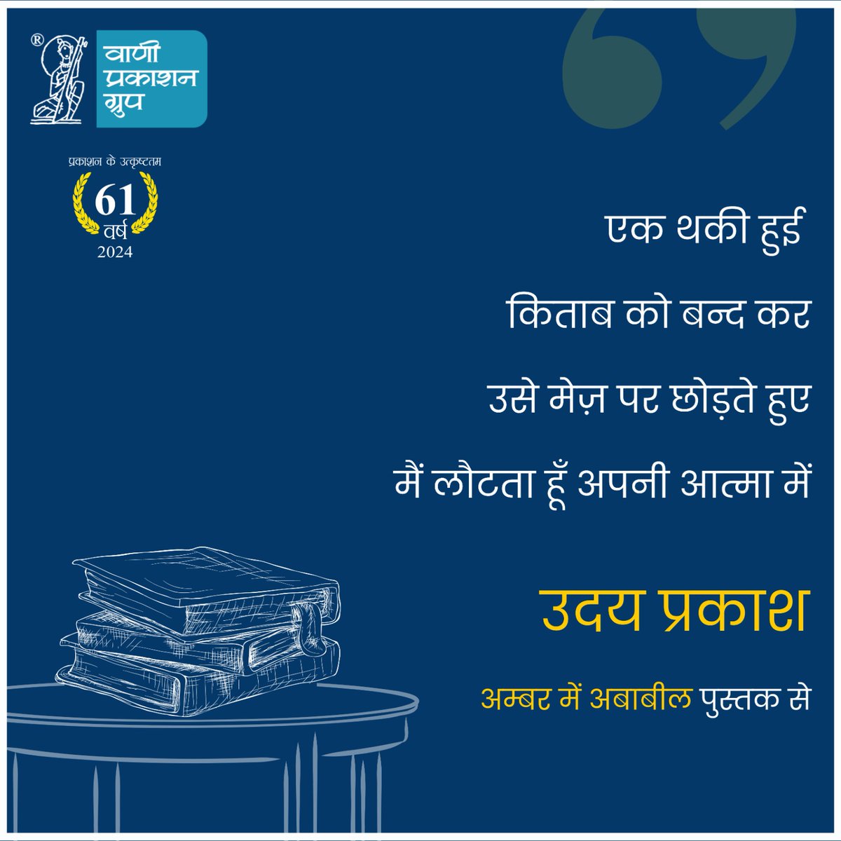 एक थकी हुई 
किताब को बन्द कर
उसे मेज़ पर छोड़ते हुए
मैं लौटता हूँ अपनी आत्मा में

- उदय प्रकाश
‘अम्बर में अबाबील’ पुस्तक से

@iamudayprakash
#Vani61 #AmarUjalaShabdSamman2020 #छापसम्मान #AmbarMeinAbabeel #Poetry #UdayPrakash #VaniAuthor #VanuBooks #ReadWithVani #अपनीभाषाअपनागौरव