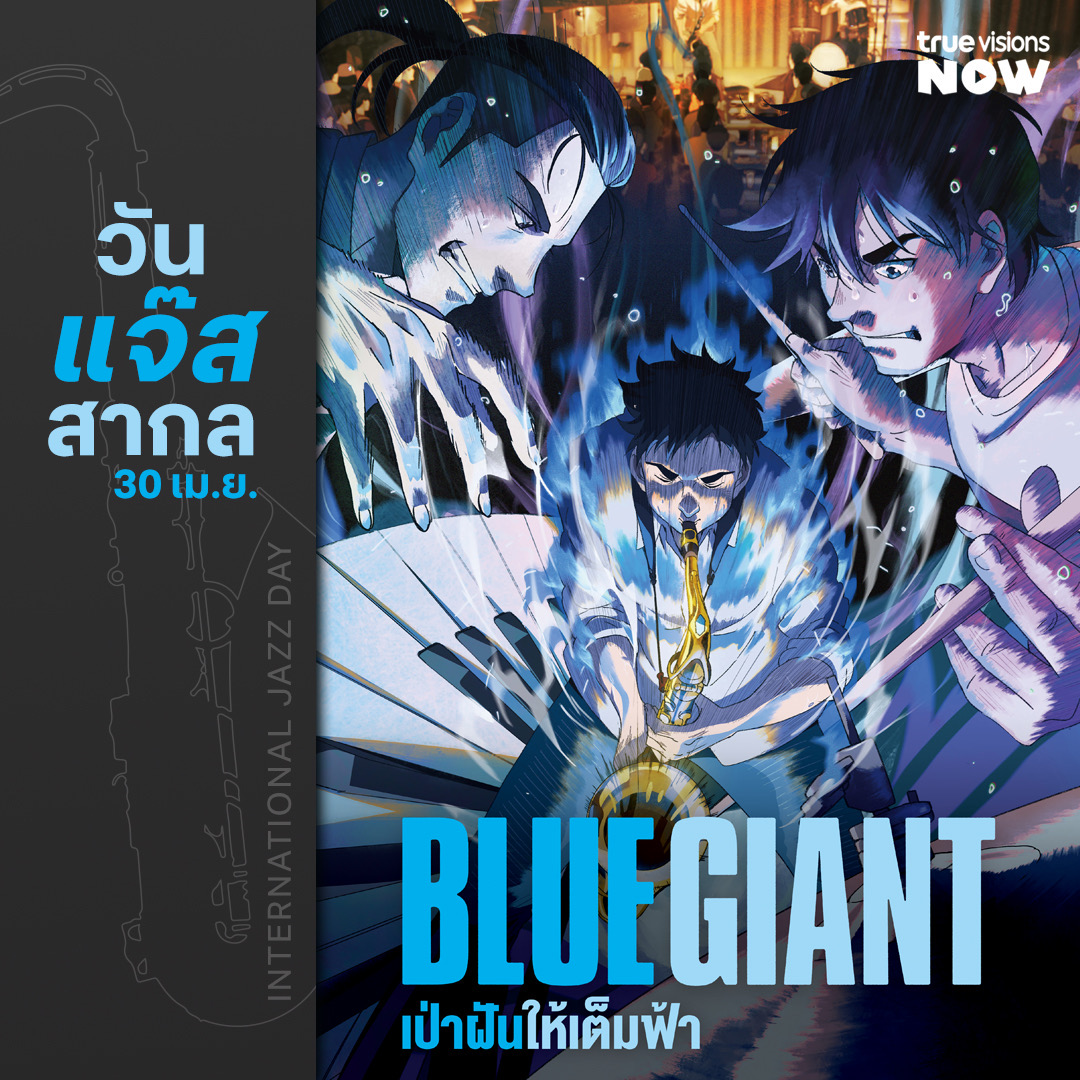 วันนี้ #วันแจ๊สสากล และเตรียมมาดื่มด่ำกับอนิเมะดนตรีแจ๊สที่ดีที่สุดจากญี่ปุ่น #BlueGiant เป่าฝันให้เต็มฟ้า 📌พฤหัสบดีที่ 2 พ.ค. 20.00 น. ช่อง #TrueFilmAsia [116,237] #TrueVisions #Movie #บลูไจแอนต์ #ดนตรีแจ๊ส #แจ๊ส #มังงะ #ดูBlueGiant #แอนิเมชัน #Anime #หนังดีมีที่ทรู